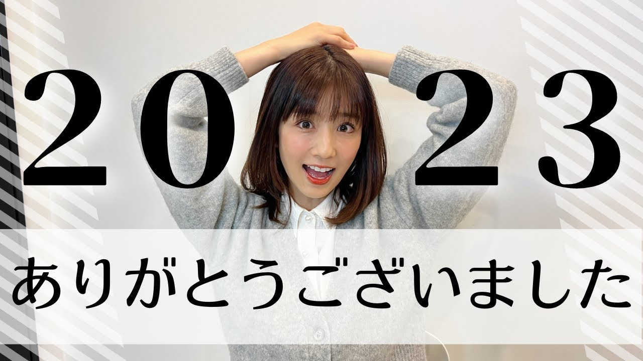 【2023年】最後の動画！どんな年だったか振り返ってみた