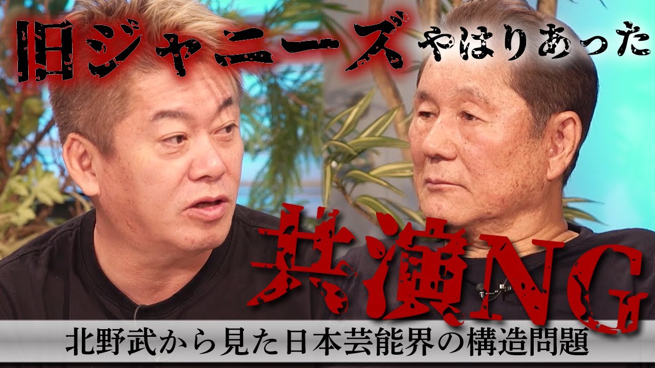 【北野武×堀江貴文】松本人志をどう評価する？知られざる芸能界の裏側を語りつくす