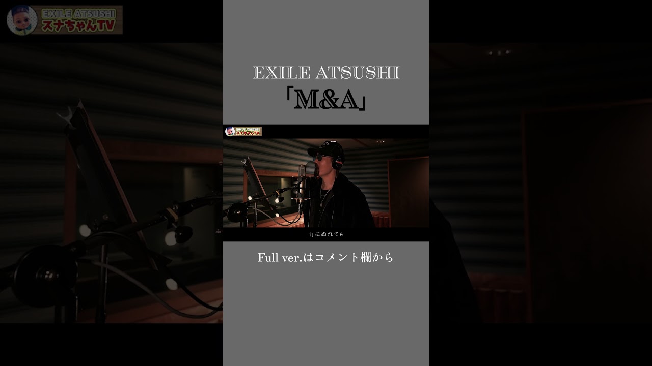 EXILE / M&A を特別公開！！#Shorts