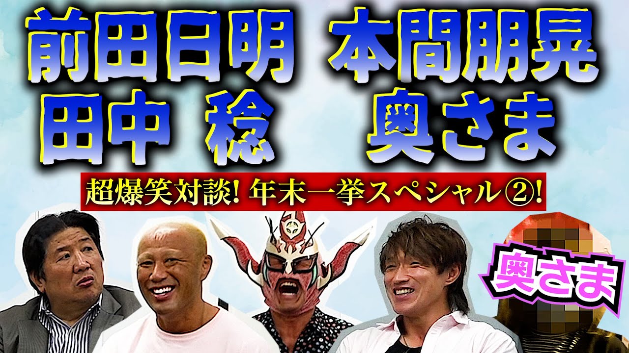 【年末年始企画②】豪華ゲスト集結！前田日明、本間朋晃、田中稔、そして奥さま、爆笑対談！