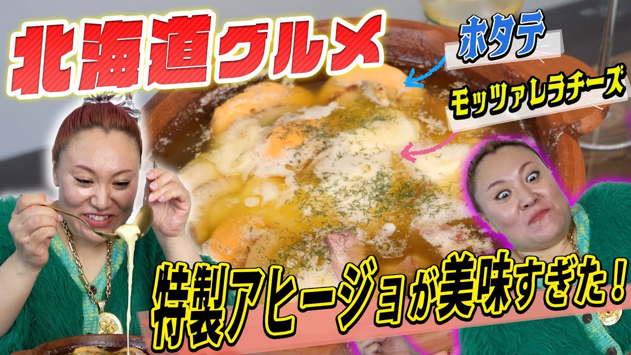 【北海道】誰でも手に入る道産子食材でお酒に合う絶品料理を作っちゃお！