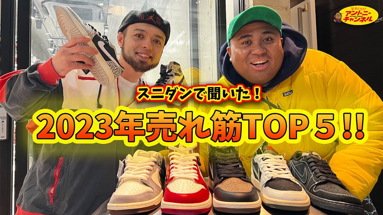 まさかのJordan1が2位！？2023年スニダン売れ筋ランキング発表！