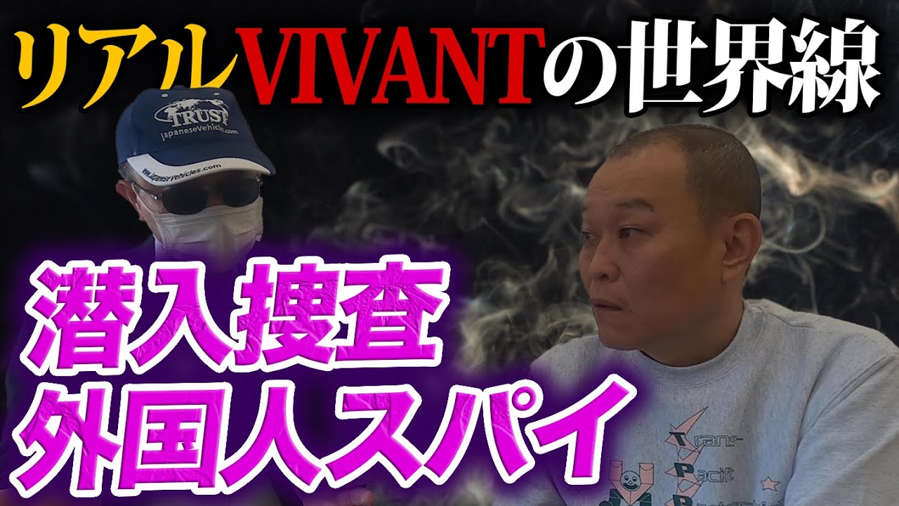 潜入捜査・外国人スパイ…元公安が語るリアルVIVANTの世界線【勝丸円覚】