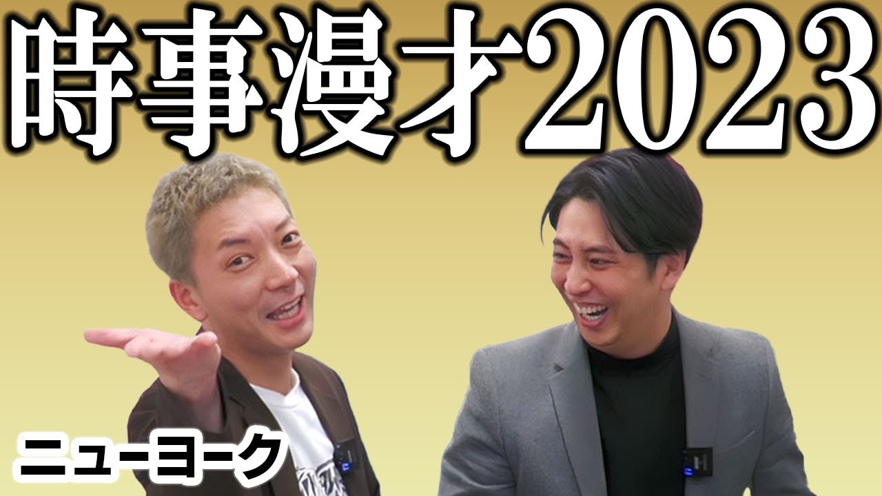 ニューヨーク漫才「2023」