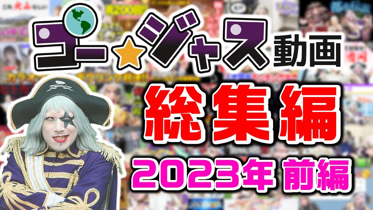 【2023年総集編】ゴー☆ジャス動画おすすめ動画～前編～