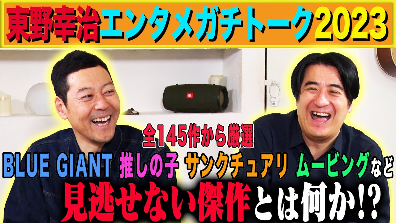 【計27作品】東野幸治 エンタメ報告会2023！今年観た映画・ドラマ・アニメなどを2人で語り合う！