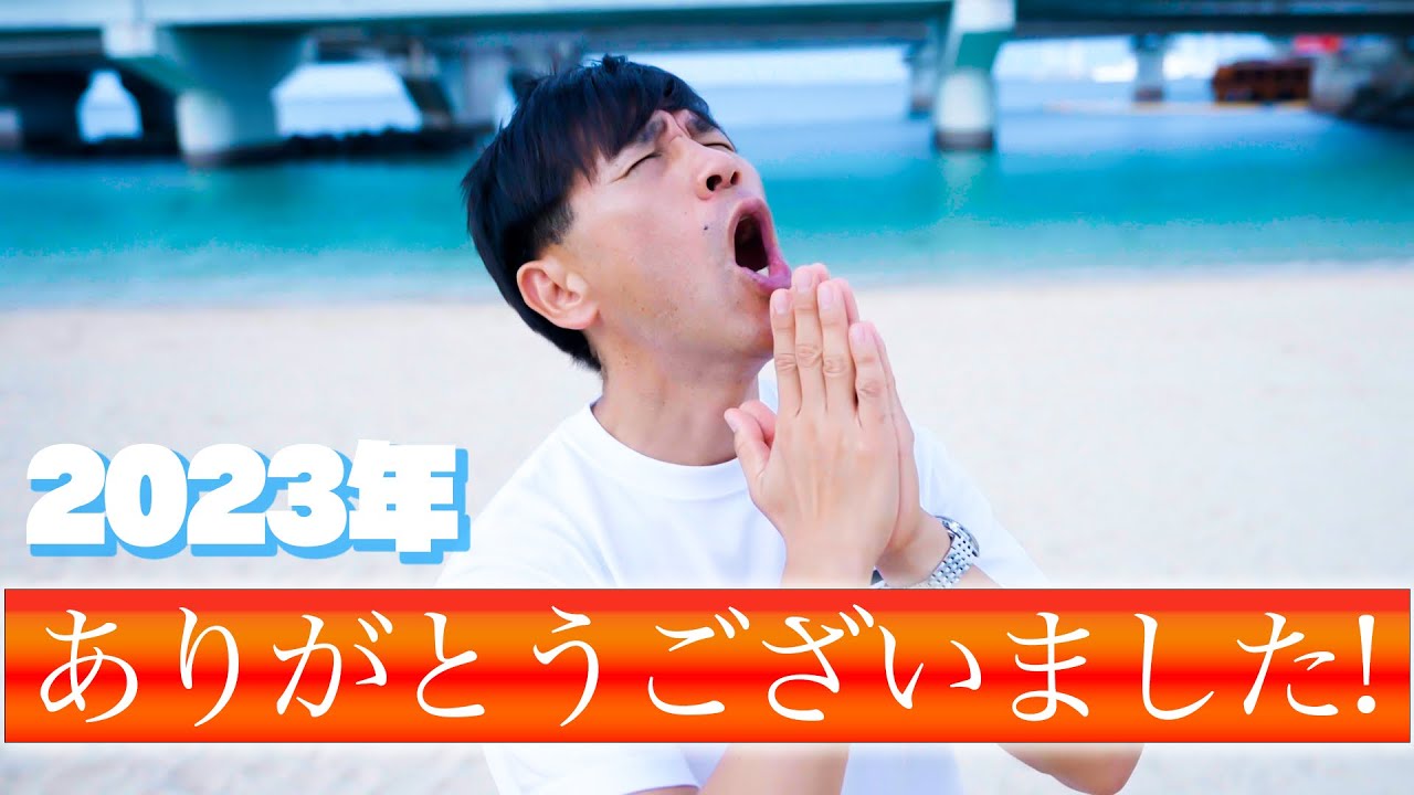 【感謝】2023年最後の動画は沖縄県の『波の上ビーチ』から出します！！