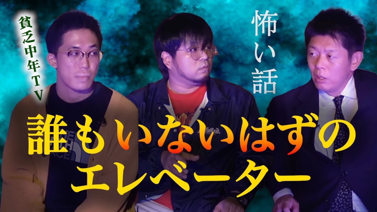 【怪談だけお怪談】貧乏中年TV　”誰もいないはずのエレベーター”※切り抜きです『島田秀平のお怪談巡り』