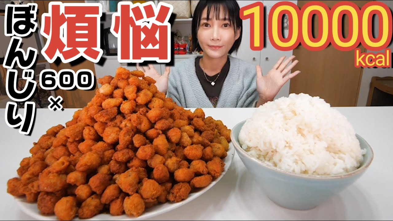 【大食い】煩悩108個の代わりにぼんじり唐揚げ600個食べて世界中の煩悩を私が消化します！！美味く年越し[10000kcal]【木下ゆうか】