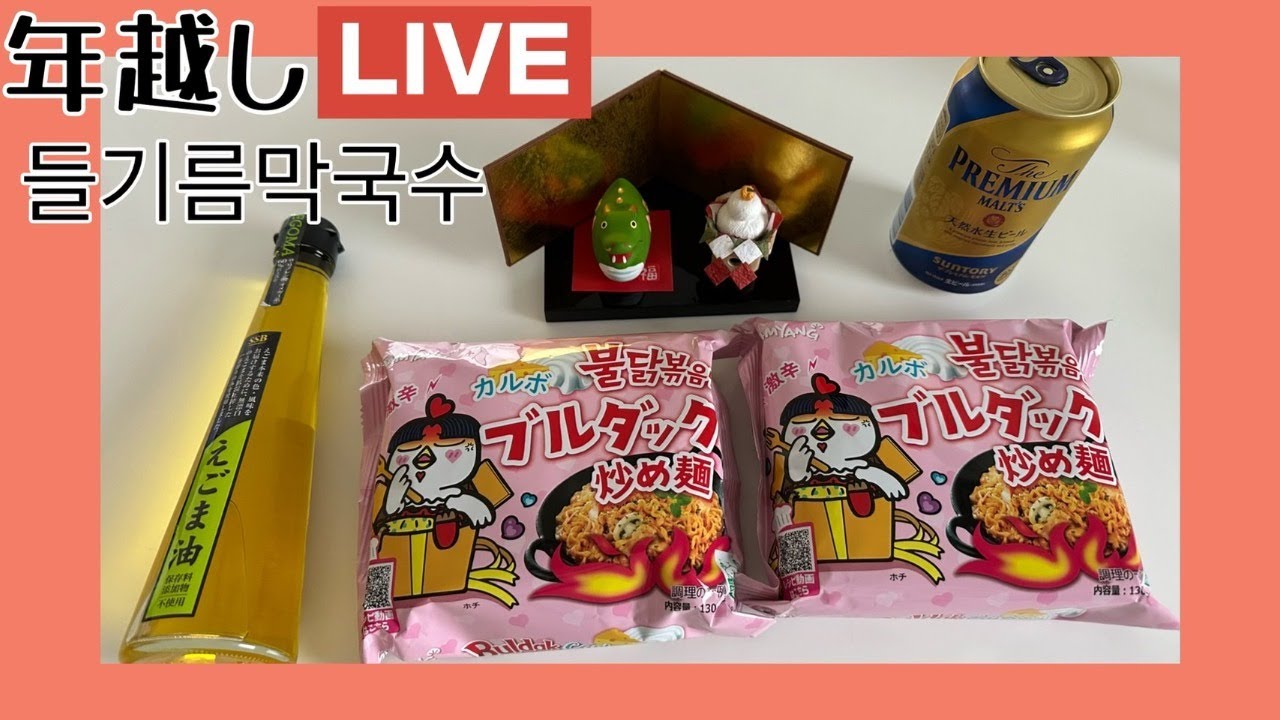 【LIVE】年越しそばにブルダックソースで作るえごま油の蕎麦[들기름막국수]を作って食べる【木下ゆうか】