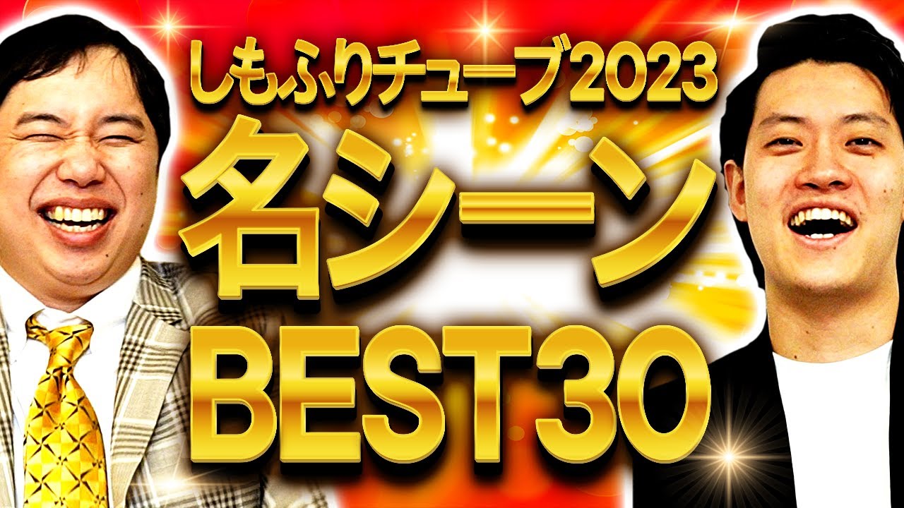 しもふりチューブ2023名シーンBEST30【霜降り明星】