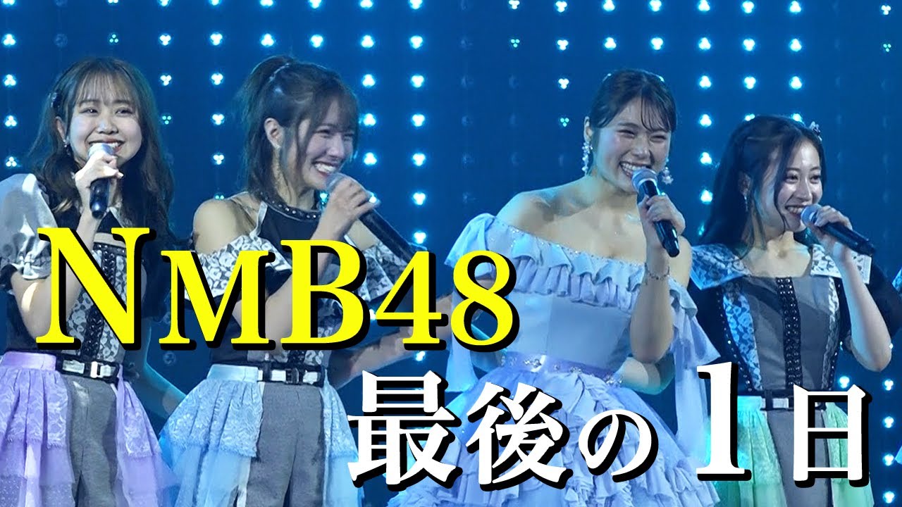 【アイドル卒業】渋谷凪咲 NMB48としての最後の1日