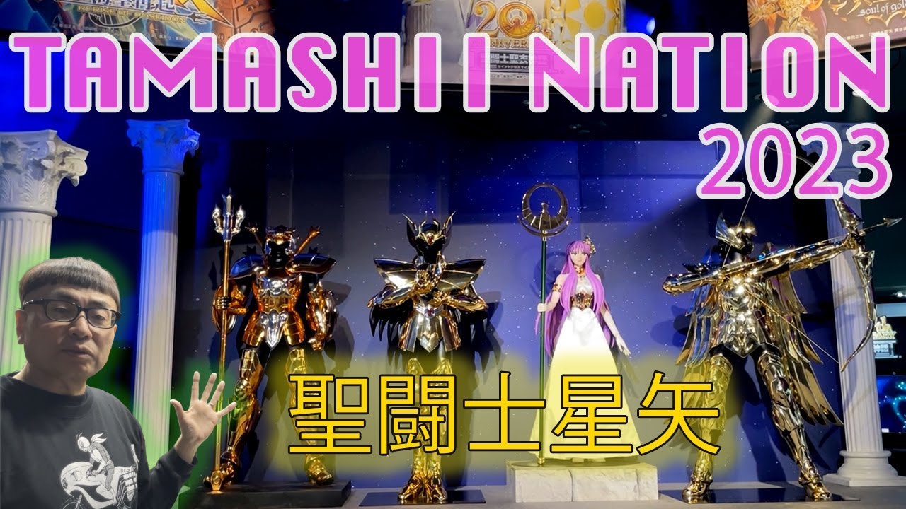 TAMASHII NATION 2023 【聖闘士星矢編】