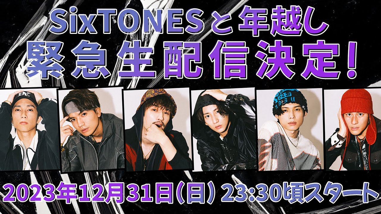 SixTONES【年越し緊急生配信!!】２０２３🐰→２０２４🐲