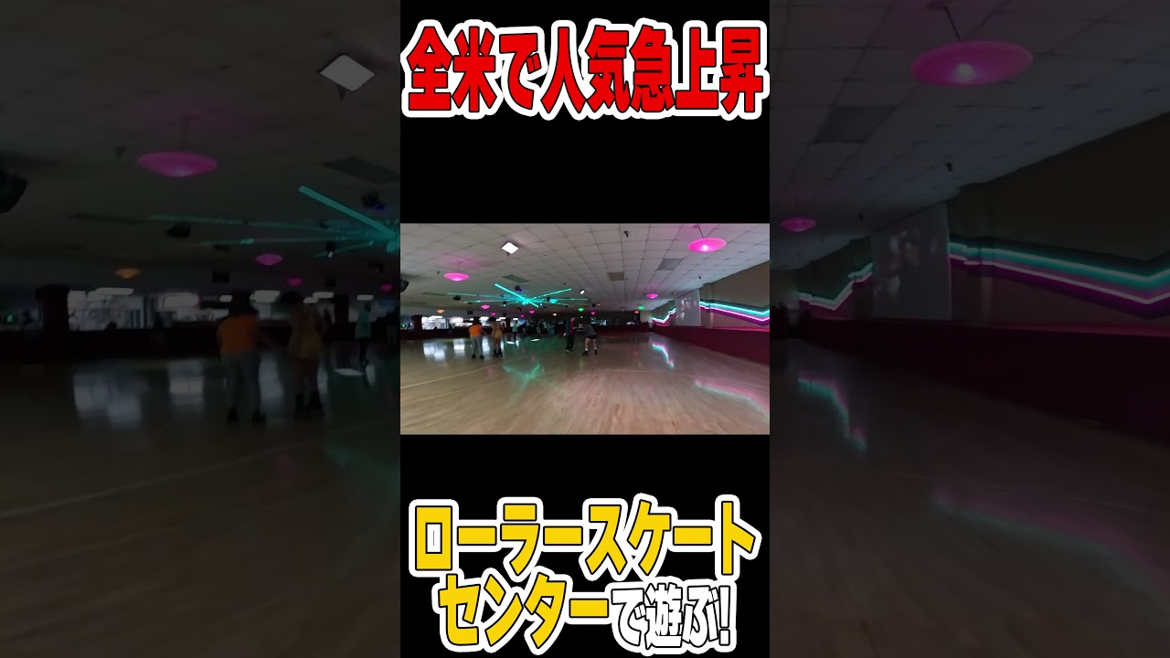 【TOMO目線】アメリカのローラースケートセンターが最高！ #ローラースケート #rollerskates