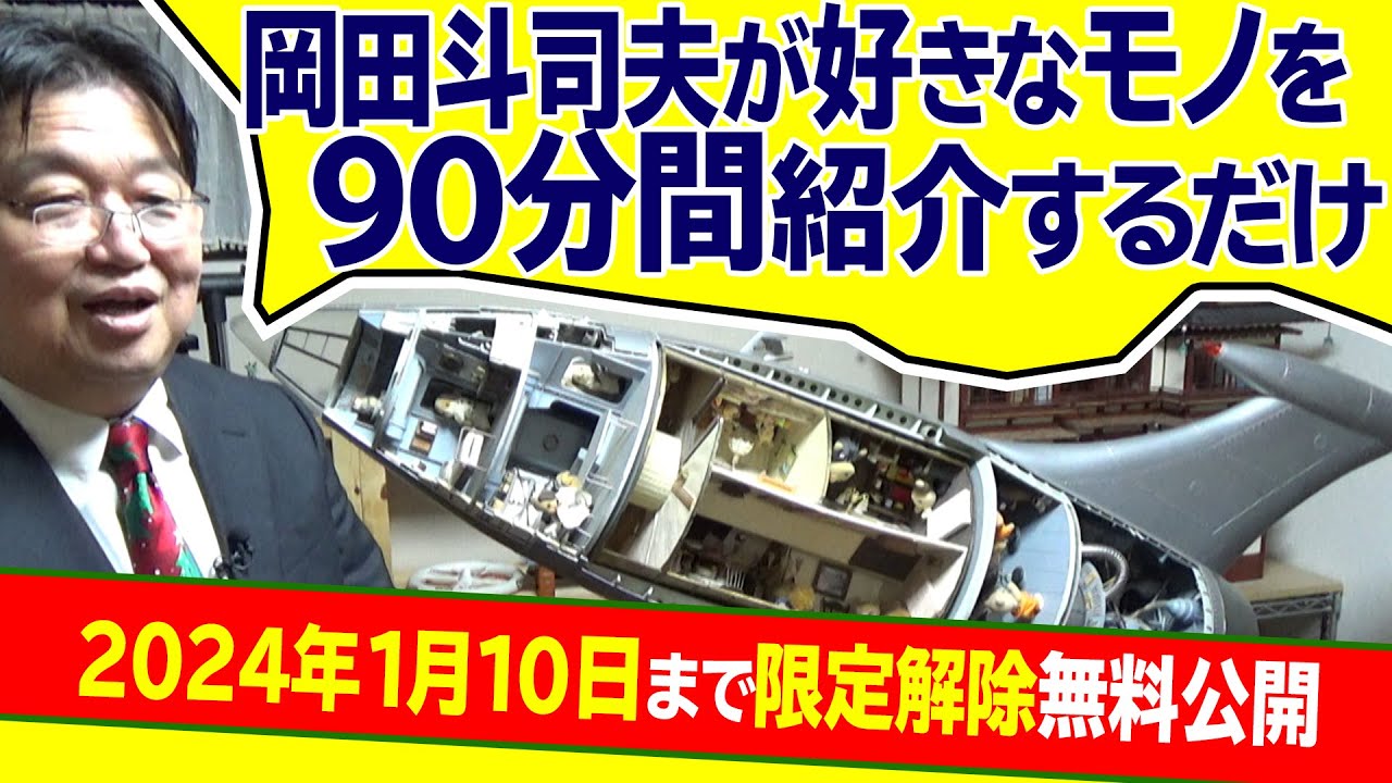 【1/10まで無料公開】岡田斗司夫の好きなモノを90分語り倒すだけの年末SP