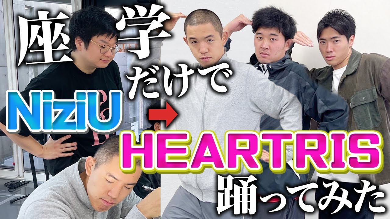 【HEARTRIS】練習禁止！座学だけでダンスを覚えて1発で踊れるのか！？【踊ってみた】【NiziU】