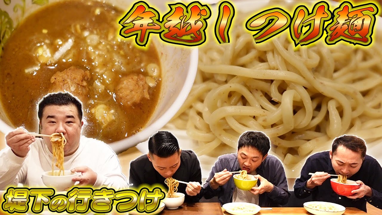 【絶品つけ麺】今年を振り返りながら年越しつけ麺パーティー！