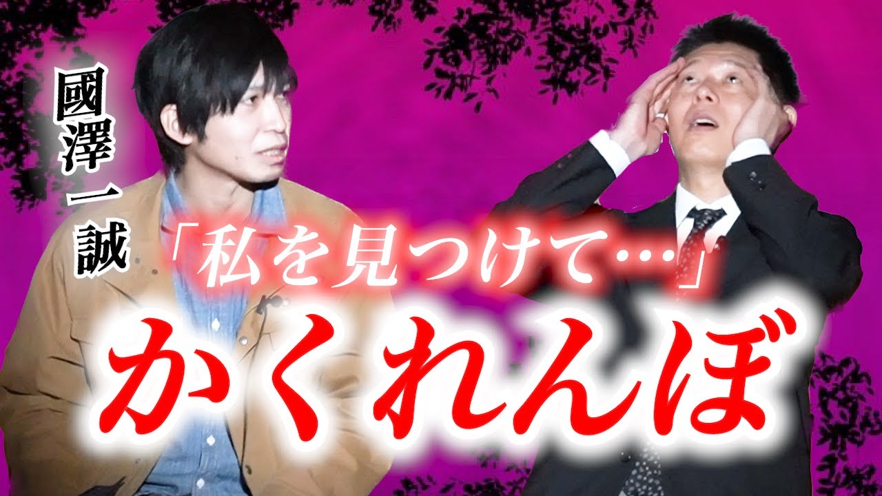 【怪談だけお怪談】國澤一誠 かくれんぼ※切り抜きです『島田秀平のお怪談巡り』