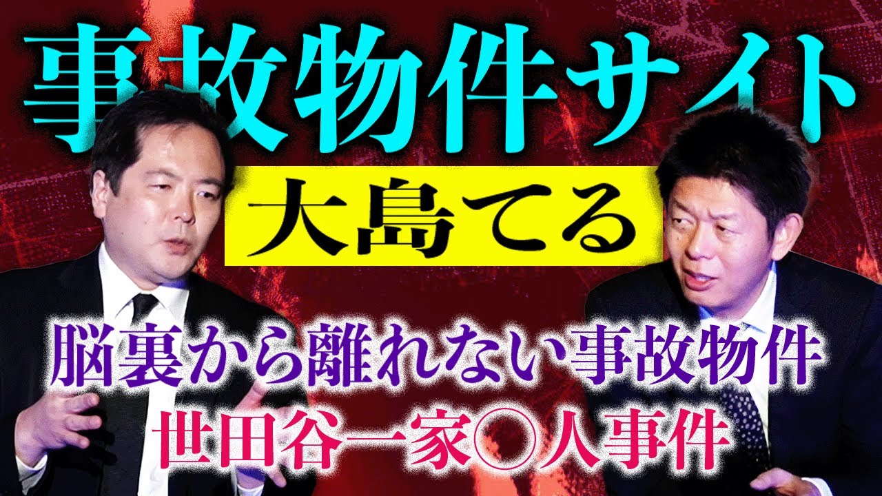 大晦日は【大島てる】脳裏から離れない事故物件/世田谷一家○人事件の家『島田秀平のお怪談巡り』