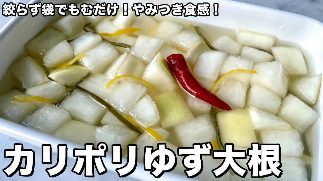 袋でもむだけ！やみつき食感のお漬物！カリポリゆず大根の作り方