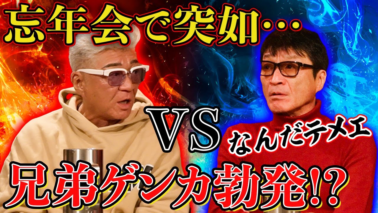 【兄弟ゲンカ勃発】忘年会で主役・小沢仁志が突如退席！？あの人が暴露！この際だから言う兄ィへの「クレーム」