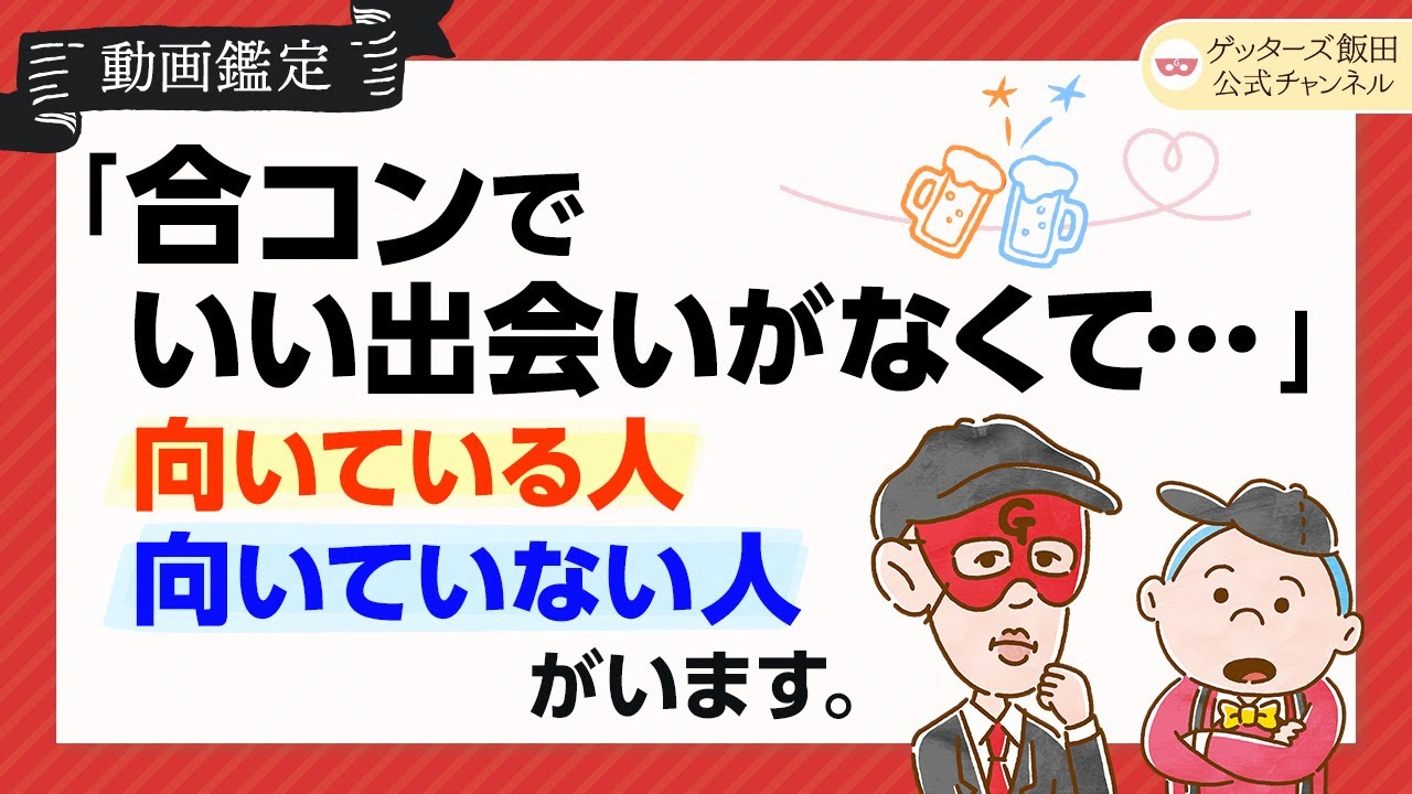 「結婚願望が強い人が行くべきは合コンじゃなくて…」ゲッターズ飯田が教える、自分に合った出会いの見つけ方【ゲッターズ飯田公式チャンネル】