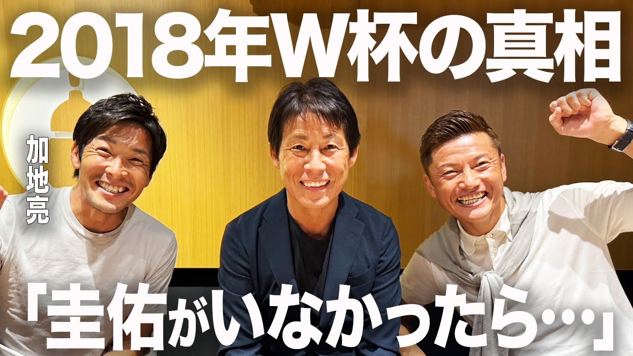 【逸話】「乾貴士と長友佑都の守備がすごい…」西野朗が語るロシアW杯の真相とは！？