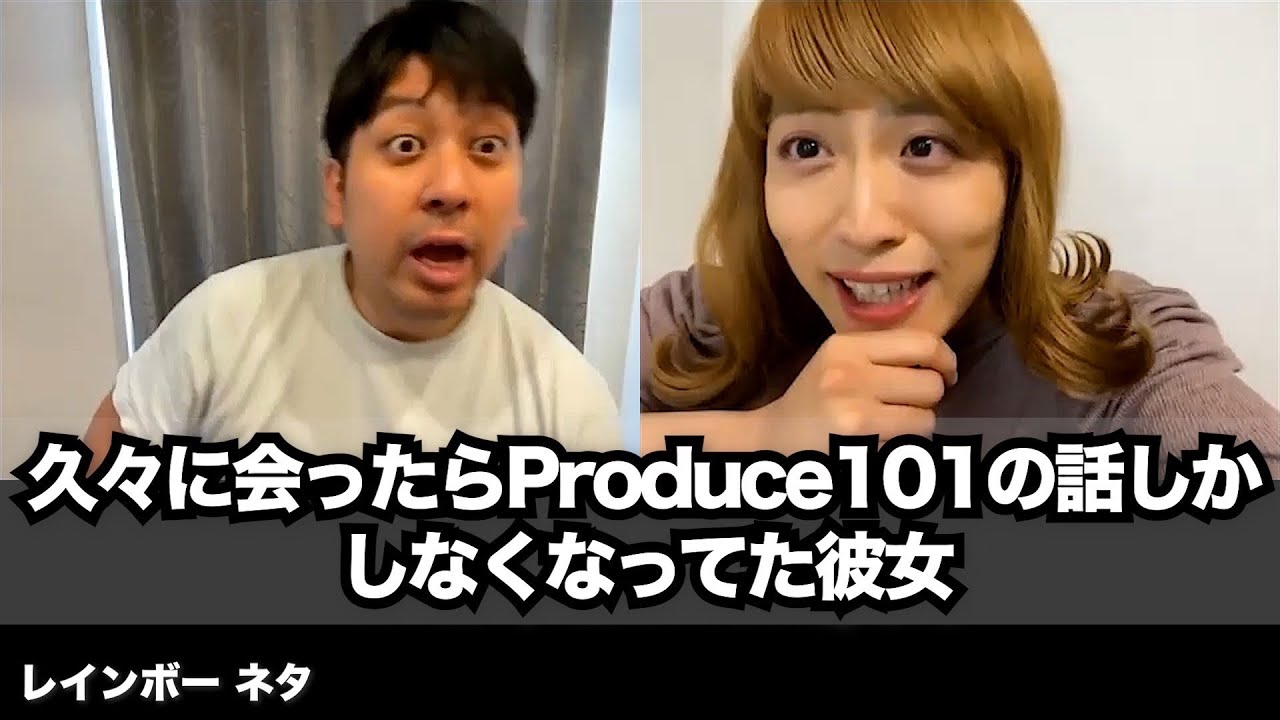 【コント】久々に会ったらProduce101の話しかしなくなってた彼女