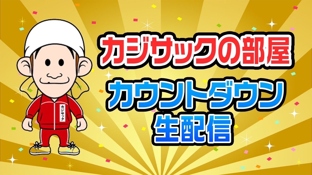 【カウントダウン生配信】一緒に年越しましょう！〜47都道府県グランプリMVPくじ引きもあるよ〜