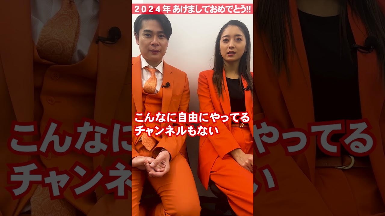 2024年みちょぱ&ノブコブ吉村の新年のご挨拶#みちょぱ #ノブコブ吉村 #shorts