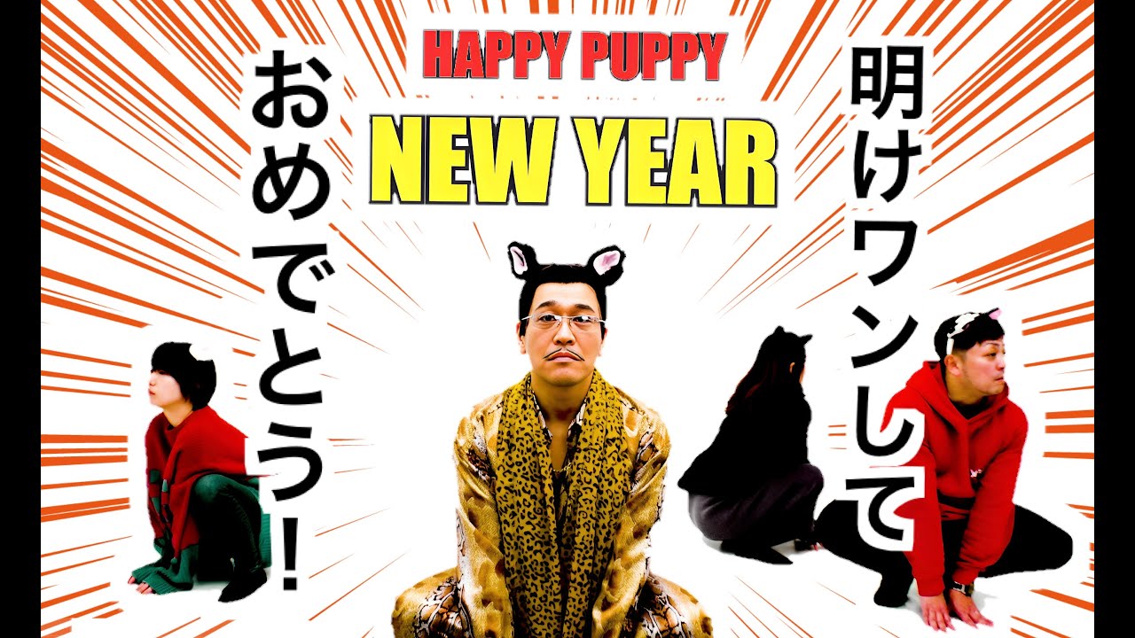 HAPPY PUPPY NEW YEAR (明けワンしておめでとう) / PIKOTARO(ピコ太郎)