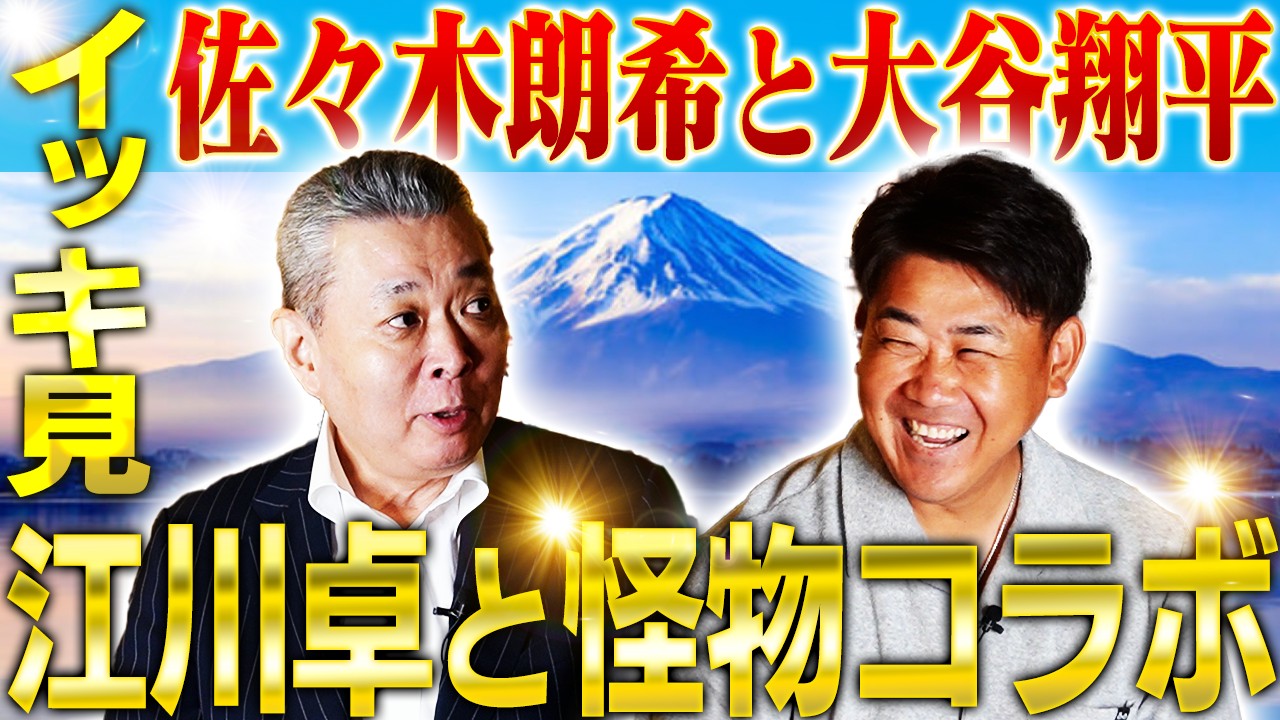 【新春怪物コラボ】大谷翔平の魔球を実演解剖！江川卓と松坂大輔が佐々木朗希を語り尽くす！大谷翔平とイチロー対戦するならどっち？【江川卓さんコラボ一気見】