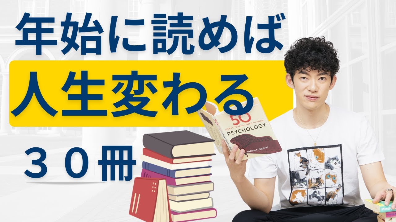 年始にどれか１冊読めば、人生変わる３０冊