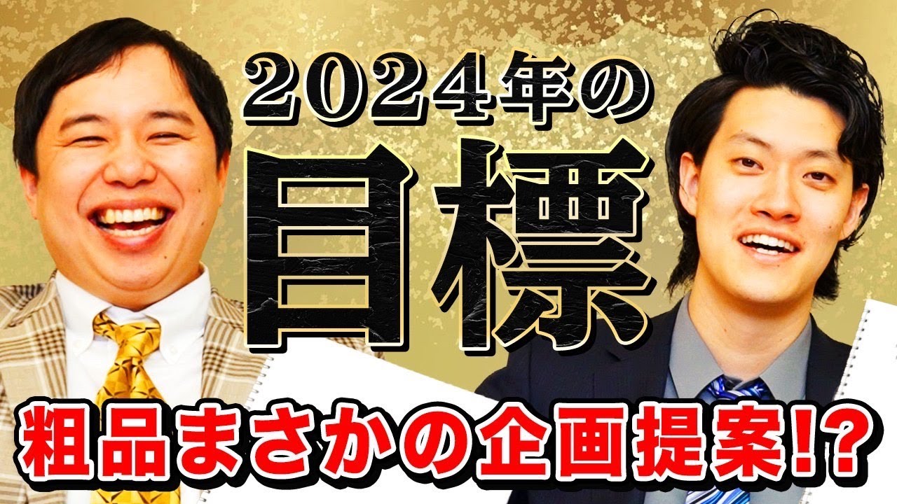 【元日】粗品せいや2024年の目標は!? 粗品がまさかの企画を提案!?【霜降り明星】