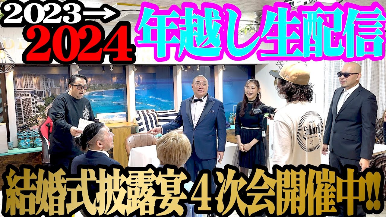 【ライブ中】けいちょん2023-2024年越し生配信は結婚披露宴4次会をします！誰が来るのかな！？【ゲスト続々】