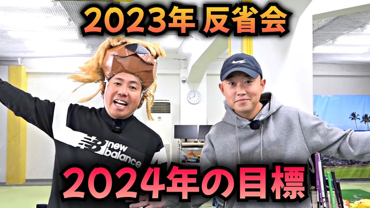 【2023年反省会】そして、2024年の目標！