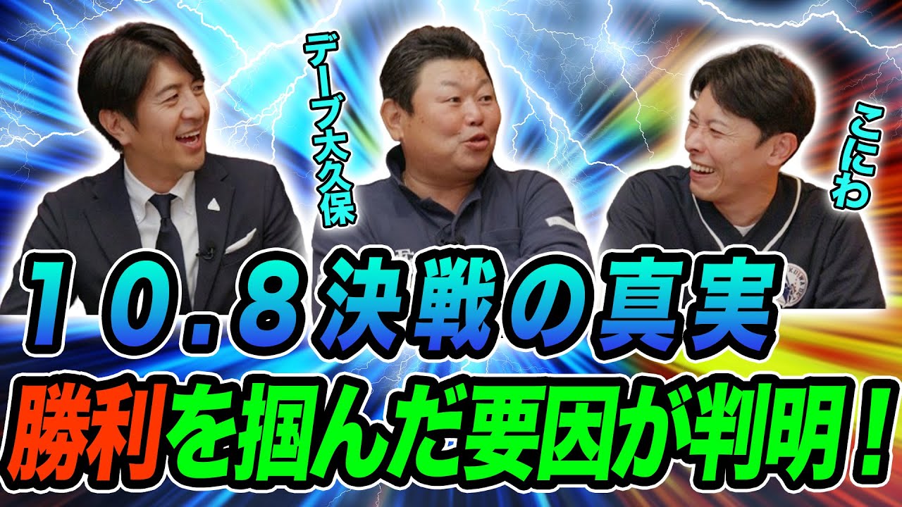 １０.８決戦の真実！勝利を掴んだ要因が判明！