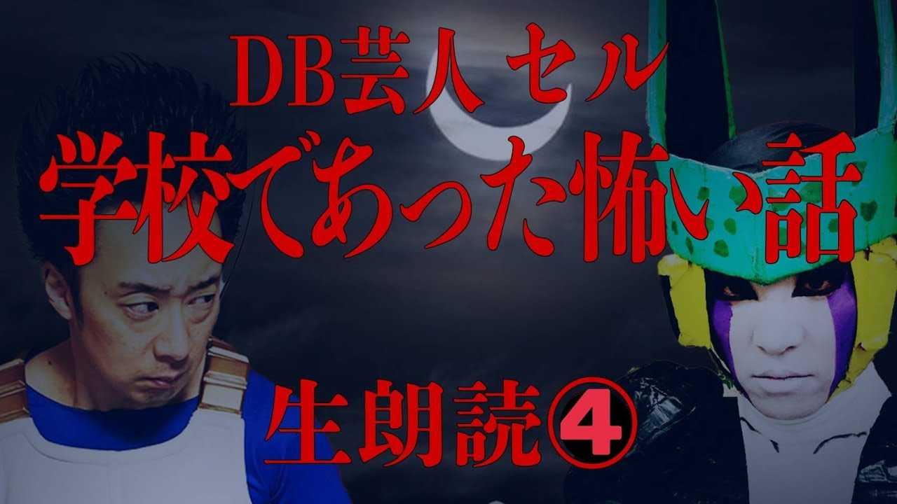 DB芸人セル（スタジオカドタ）のSFC「学校であった怖い話」生朗読④