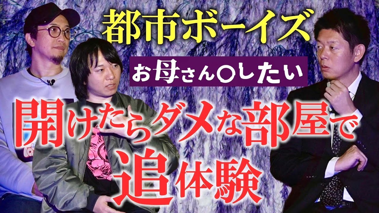 元旦【都市ボーイズ】開けたらダメな部屋 恐怖体験『島田秀平のお怪談巡り』