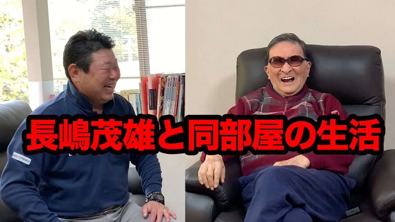 第三話 【貴重】立教大学の長嶋茂雄と同部屋の生活