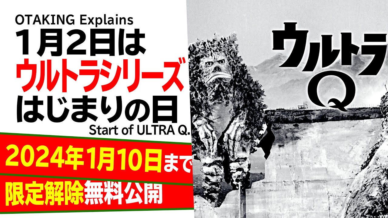 【1/10まで無料公開】特撮番組『ウルトラQ』徹底解説 1月2日はウルトラシリーズの誕生日