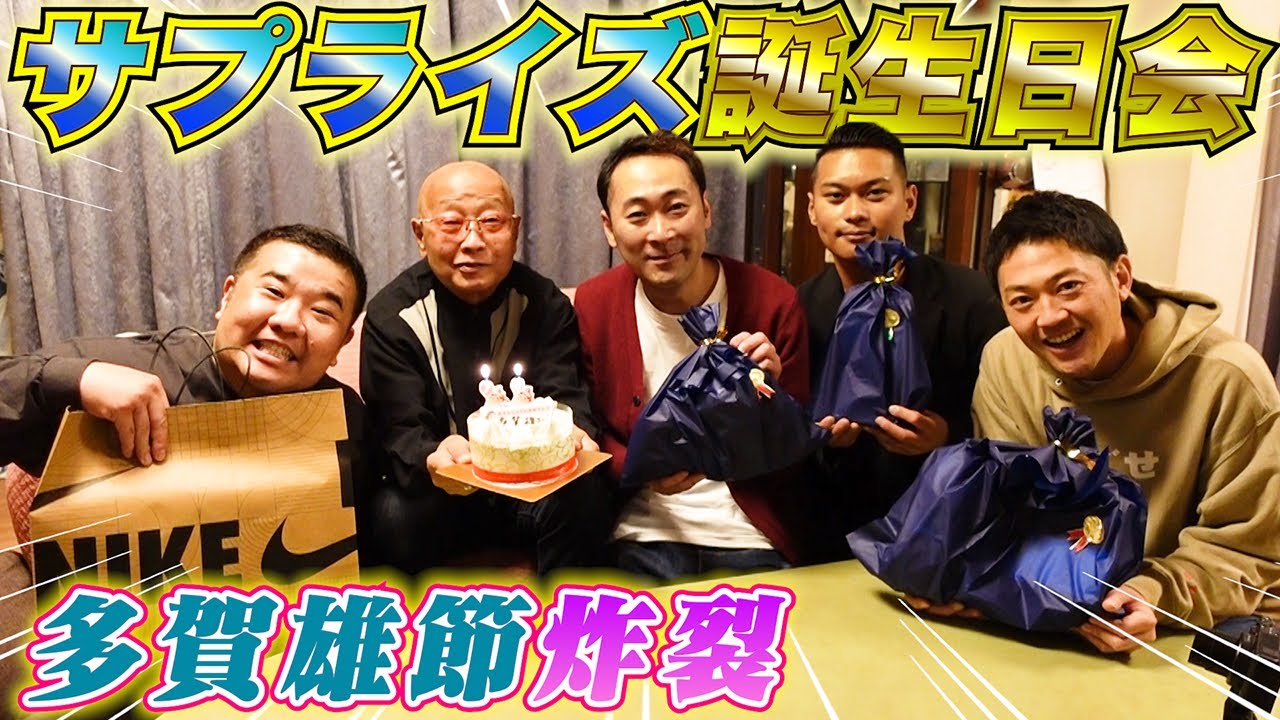 【サプライズ】父。 多賀雄の誕生日をチームで祝いました！