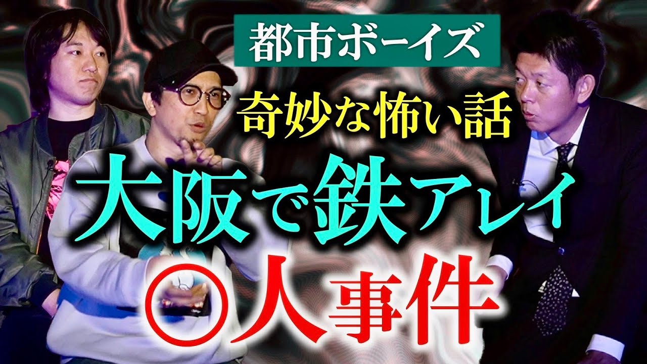 【都市ボーイズ】不思議過ぎ大阪で鉄アレイ○人事件 の超恐怖『島田秀平のお怪談巡り』