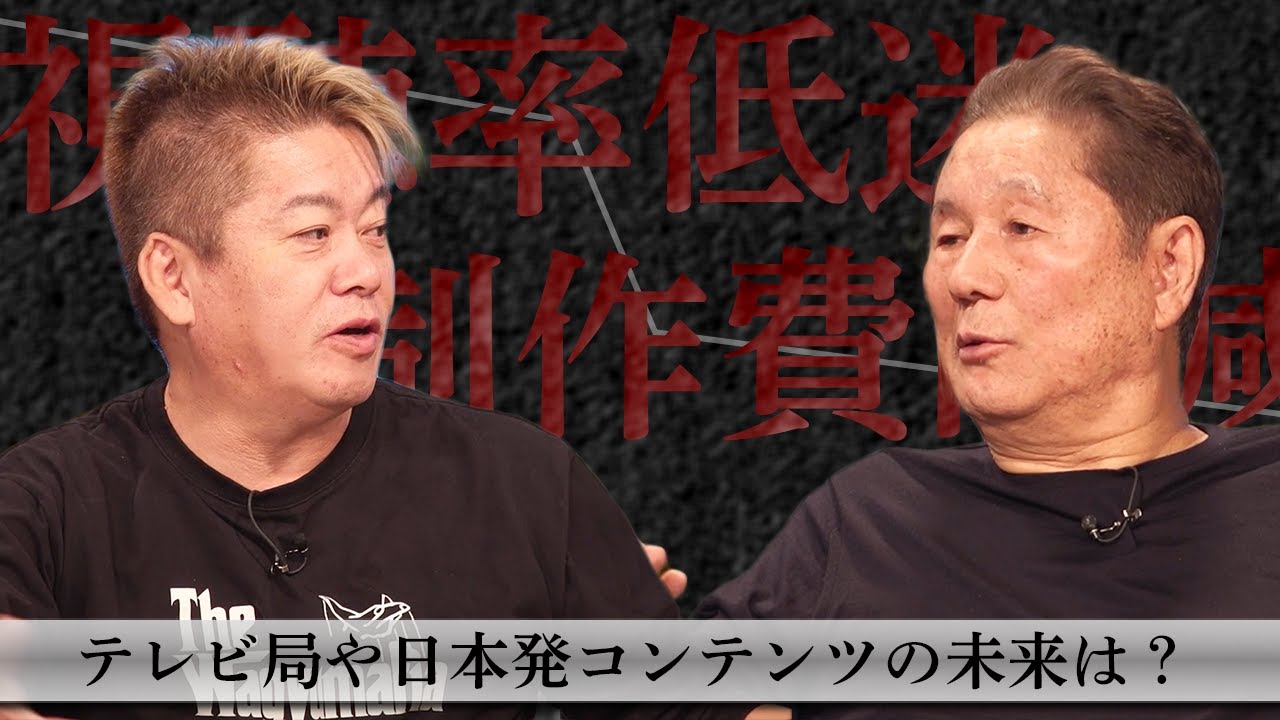 【北野武×堀江貴文】テレビに未来はあるか？「世界のキタノ」が語るコンテンツの過去と未来