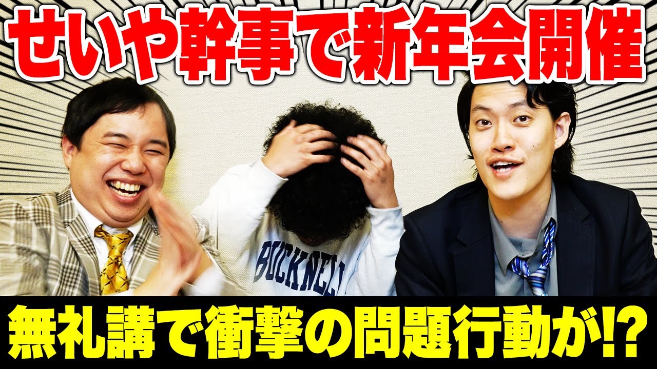 せいやが幹事となって新年会を開催!! 無礼講で衝撃の問題行動が!?【霜降り明星】