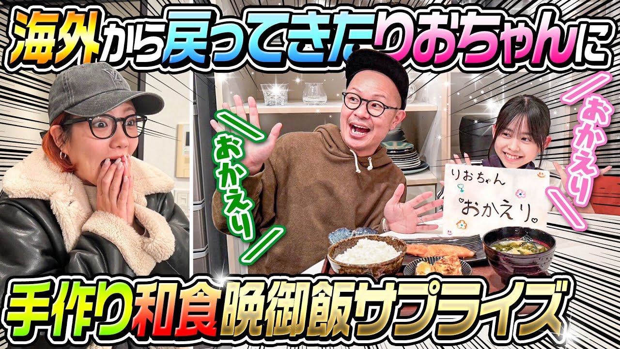 【サプライズ】海外から帰ってきたりおちゃんに 手作り和食 サプライズ！