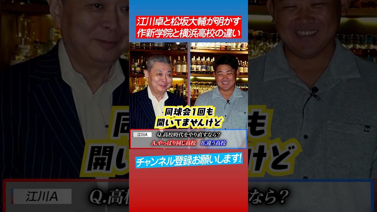 【過酷練習】江川と松坂が高校野球部時代を赤裸々告白‼︎ #shorts