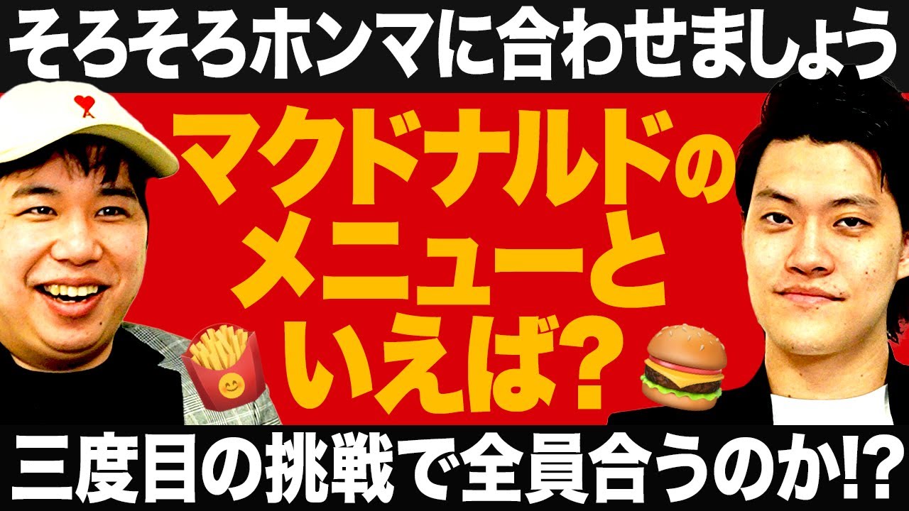 【そろそろホンマに合わせましょう】マクドナルドのメニューといえば? 三度目の挑戦で5人全員合うのか!?【霜降り明星】