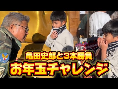 【お年玉チャレンジ】街中の子供と3本勝負！お年玉GETできるのか！？